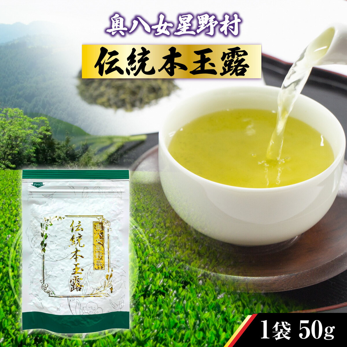 奥八女星野村 伝統本玉露[50g] 送料無料 お茶 緑茶 八女茶 煎茶