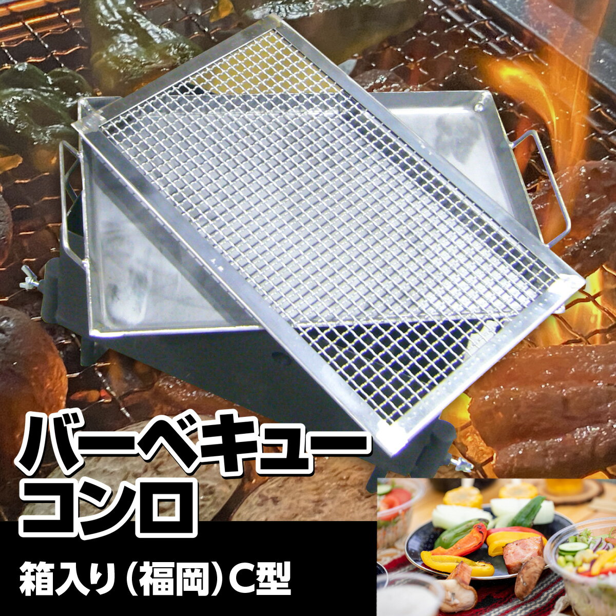 バーベキューコンロ 箱入り C型 送料無料 手軽 簡単 キャンプ アウトドア BBQ 焼き肉 福岡