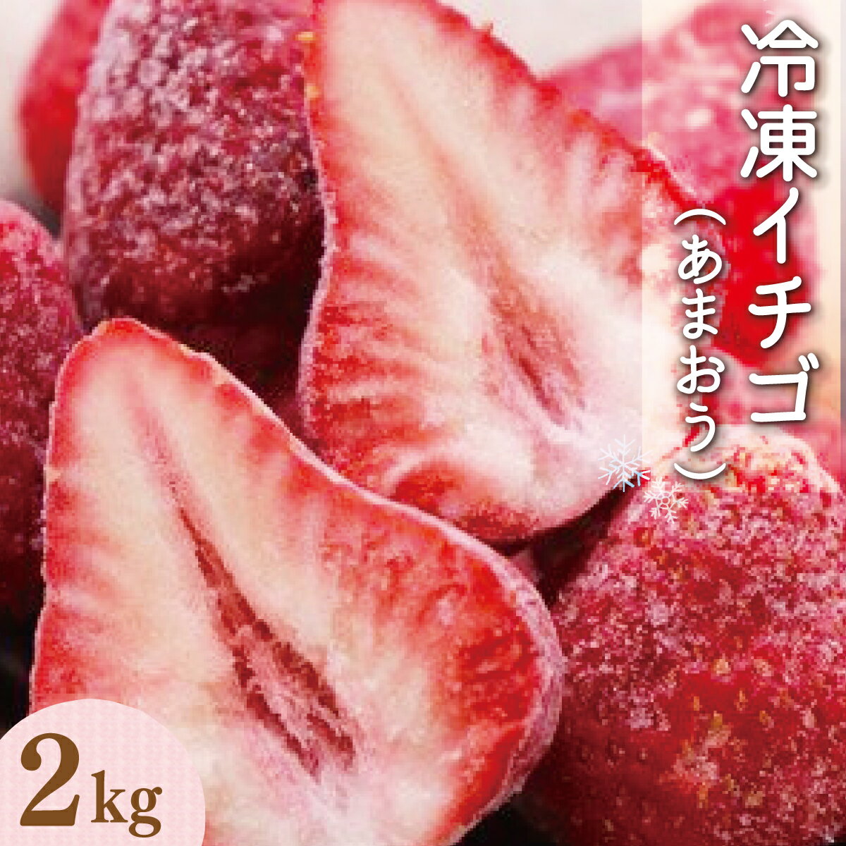 令和6年産 冷凍イチゴ 2kg あまおう 送料無料 いちご 果物 フルーツ 冷凍2024年4月以降順次発送 VZ001