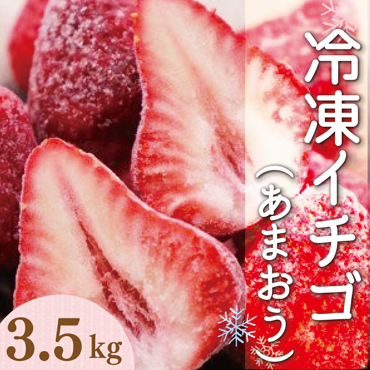 【ふるさと納税】令和6年産 冷凍イチゴ 3.5kg あまおう 送料無料 いちご 果物 フルーツ 冷凍2024年4月以降順次発送 VZ002