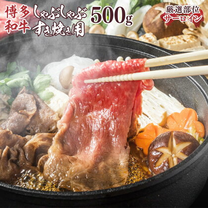 【厳選部位】博多和牛サーロインしゃぶしゃぶすき焼き用　500g DX035 送料無料 牛肉 博多和牛 国産 すき焼き しゃぶしゃぶ DX035