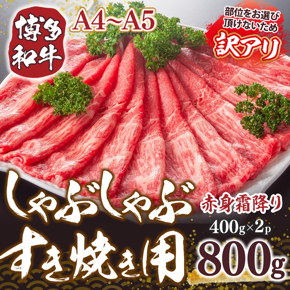 【ふるさと納税】訳あり！A4～A5 博多和牛赤身霜降りしゃぶしゃぶすき焼き用（肩・モモ）800g 送料無料 牛肉 博多和牛 国産 焼き肉 DX038