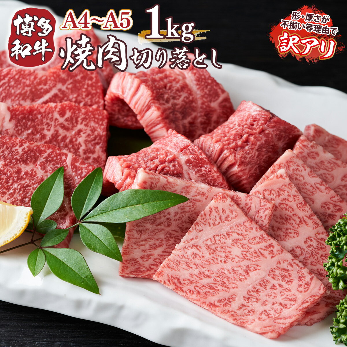 訳あり!A4〜A5 博多和牛焼肉切り落とし(肩ロース・バラ)1kg(500g×2p) 送料無料 牛肉 博多和牛 国産 焼き肉