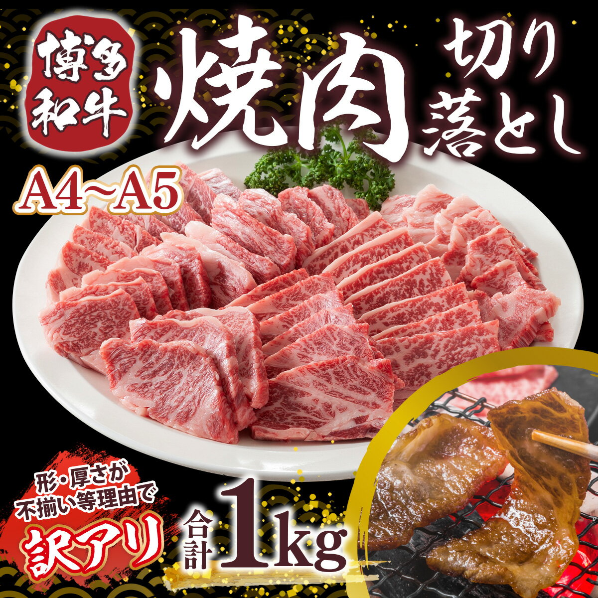 【ふるさと納税】訳あり！A4～A5 博多和牛焼肉切り落とし(肩ロース・バラ）1kg（500g×2p） 送料無料 牛肉 博多和牛 国産 焼き肉 DX040