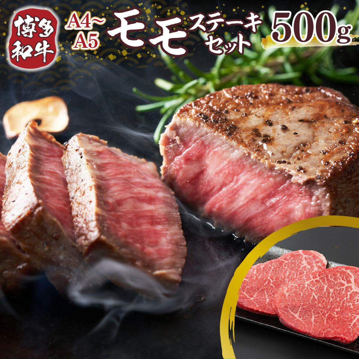 A4〜A5 博多和牛モモステーキ 約500g 100g×5p 送料無料 牛肉 博多和牛 国産 ステーキ