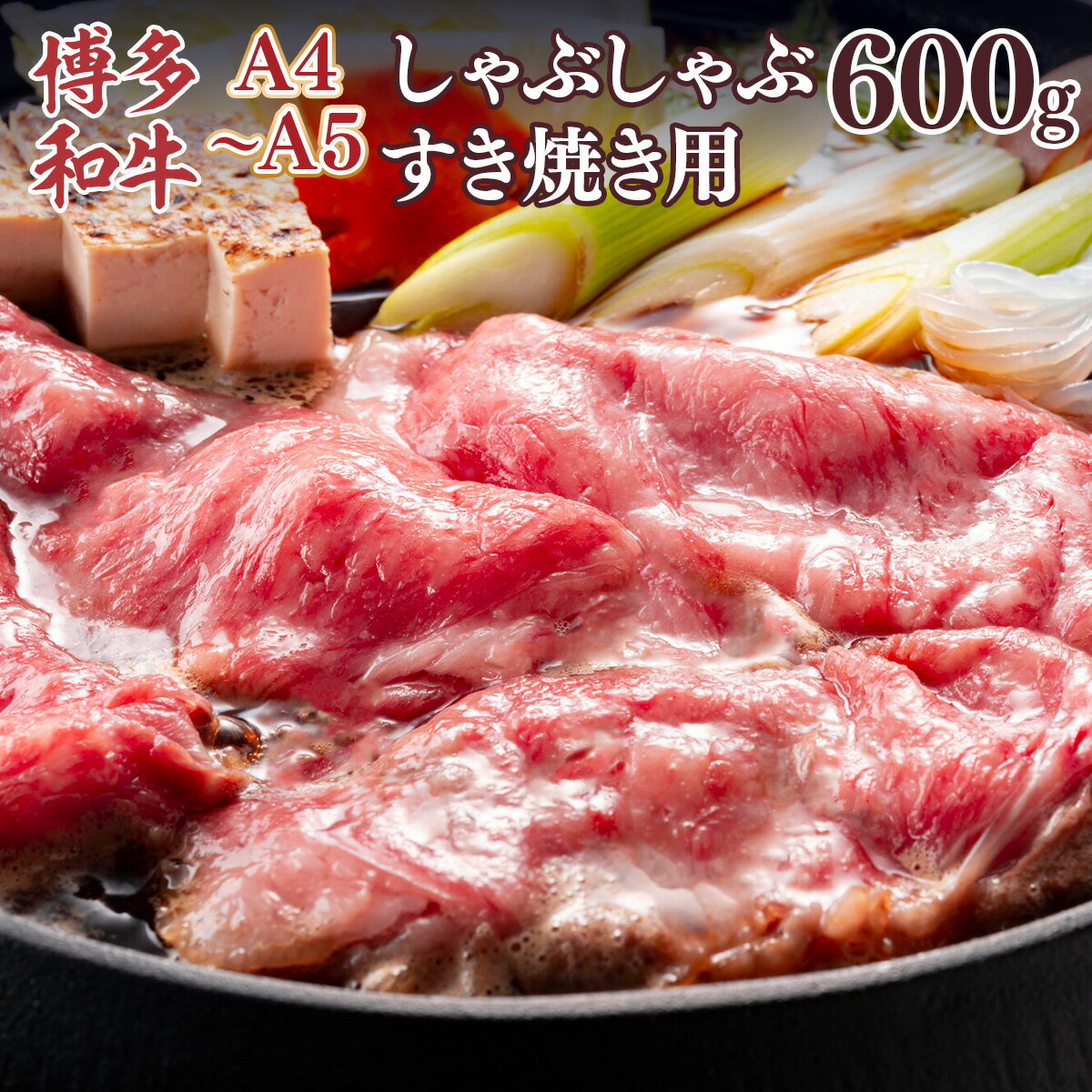 A4〜A5 博多和牛肩ロースしゃぶすき焼き用 600g 送料無料 牛肉 博多和牛 国産 ロース