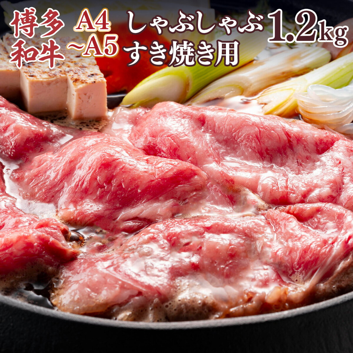 A4〜A5 博多和牛肩ロースしゃぶすき焼き用 1.2kg 600g×2p 送料無料 牛肉 博多和牛 国産