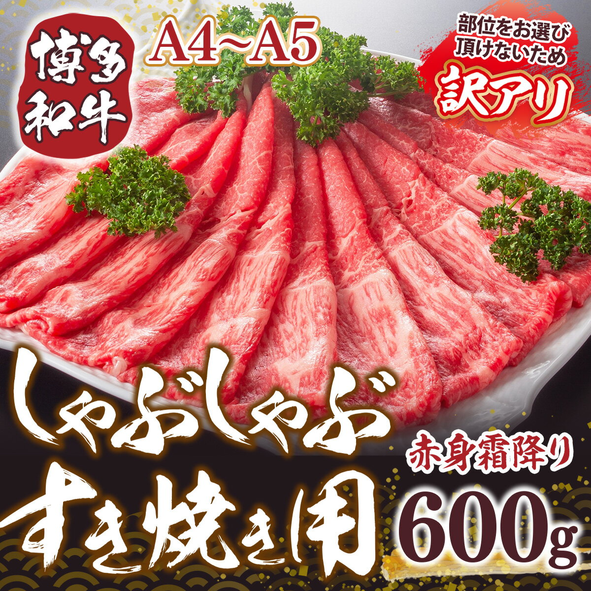 【ふるさと納税】訳あり！ A4～A5 博多和牛赤身霜降りしゃぶしゃぶすき焼き用 肩・モモ 600g 送料無料 博多和牛 国産 しゃぶしゃぶ DX051