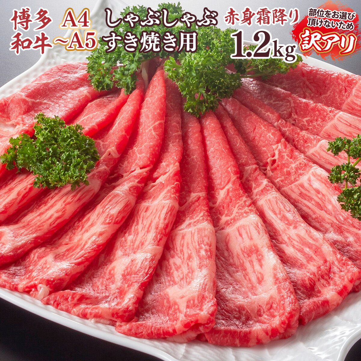 訳あり!A4〜A5 博多和牛赤身霜降りしゃぶしゃぶすき焼き用(肩・モモ)1.2kg(600g×2p) 送料無料 牛肉 しゃぶしゃぶ すき焼き 国産