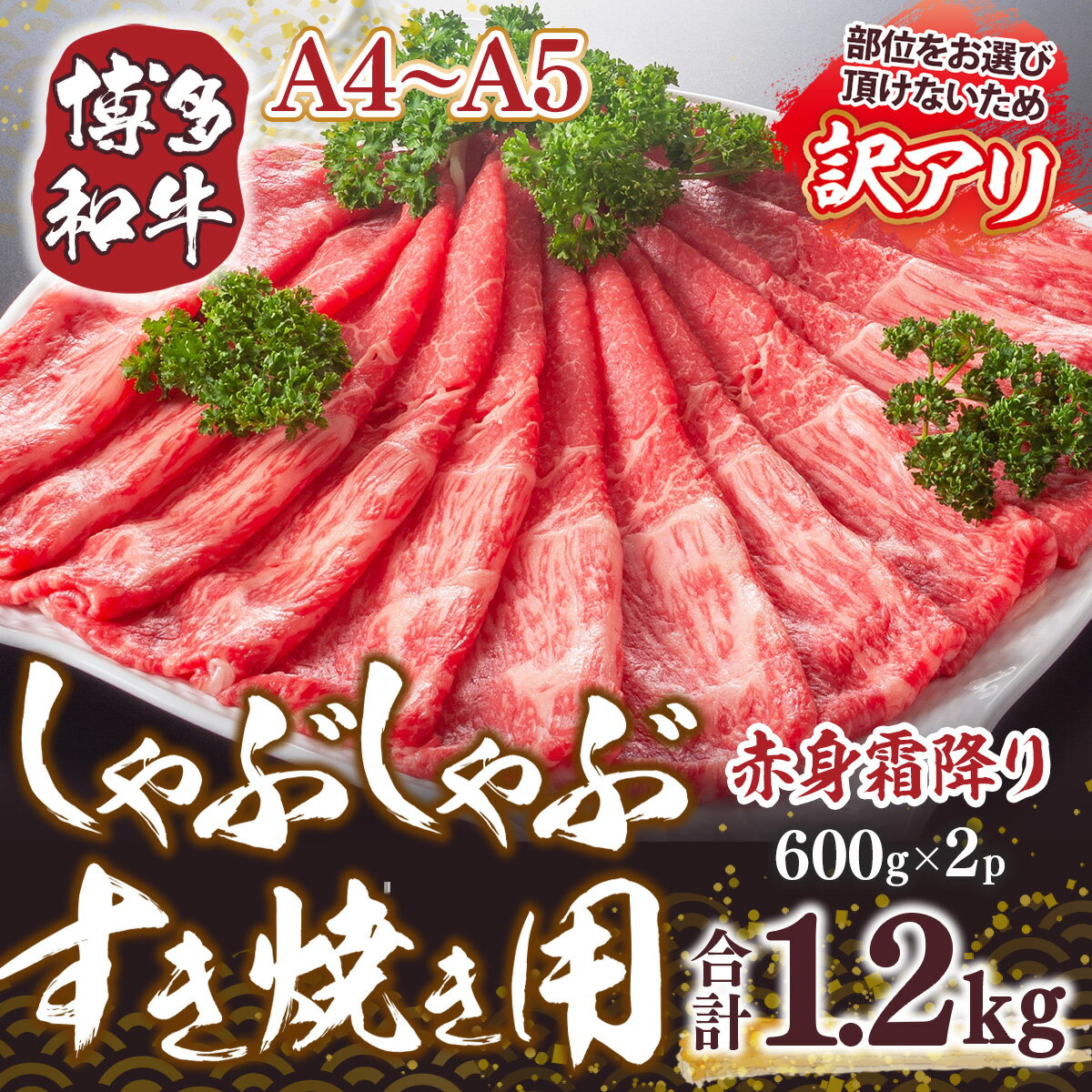 【ふるさと納税】訳あり！A4～A5 博多和牛赤身霜降りしゃぶしゃぶすき焼き用（肩・モモ）1.2kg(600g×2p) 　 送料無料 牛肉 しゃぶしゃぶ すき焼き 国産 DX052