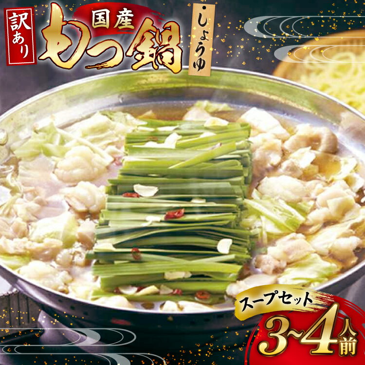 もつ鍋 訳あり 国産 しょうゆ 3〜4人前 スープ セット [筑前福岡 福岡県 宇美町 um40azo710010] もつ モツ鍋 もつ鍋セットC