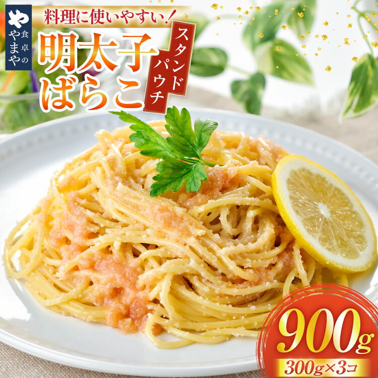 明太子 やまや 明太ばらこ スタンドパウチタイプ 300g 3個 計 900g セット [やまやコミュニケーションズ 福岡県 宇美町 um40azo860018] 明太 小分け めんたいこ 明太子パスタ 福岡 個包装 冷凍