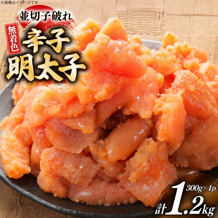 辛子明太子 並切子破れ 無着色 300g 4パック 計1.2kg [炭焼豚丼と塩ホルモンの店 西北の杜 福岡県 宇美町 um40bfw560001] 明太子 めんたいこ 切れ子 めんたい 破れ