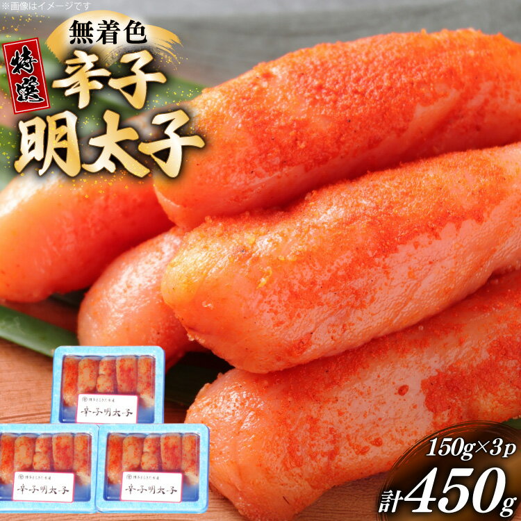 辛子明太子 特選 切子 無着色 150g 3パック 計450g [炭焼豚丼と塩ホルモンの店 西北の杜 福岡県 宇美町 um40bfw560003] 小分け 明太子 めんたいこ 切れ子 めんたい