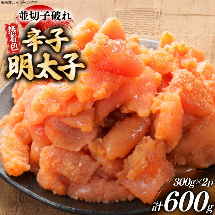 116位! 口コミ数「0件」評価「0」 辛子明太子 並切子破れ 無着色 300g 2パック 計600g [炭焼豚丼と塩ホルモンの店 西北の杜 福岡県 宇美町 um40bfw560004] 明太子 めんたいこ 切れ子 めんたい 破れ