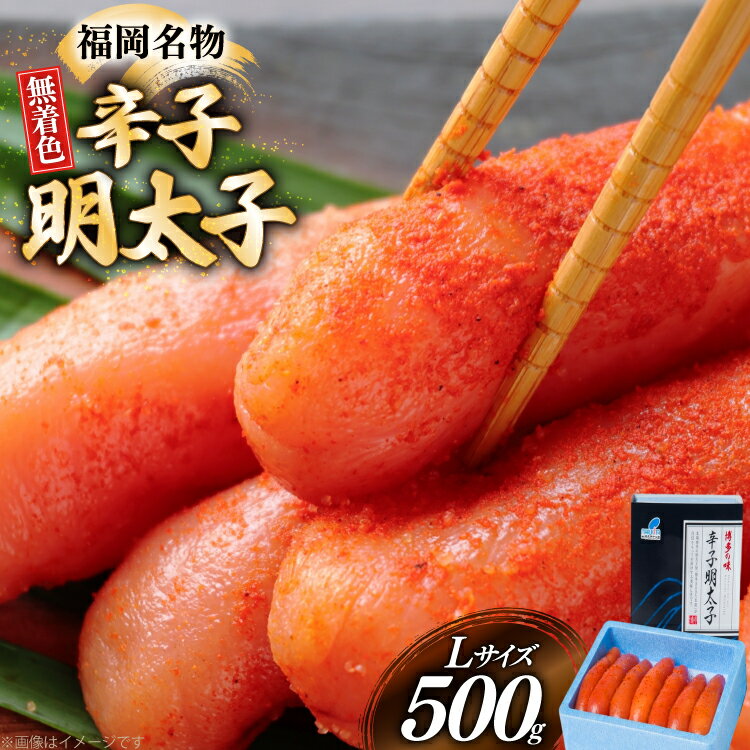 辛子明太子 無着色 Lサイズ 1本物 500g [炭焼豚丼と塩ホルモンの店 西北の杜 福岡県 宇美町 um40bfw560005] 明太子 めんたいこ めんたい からしめんたいこ 一本物 太腹