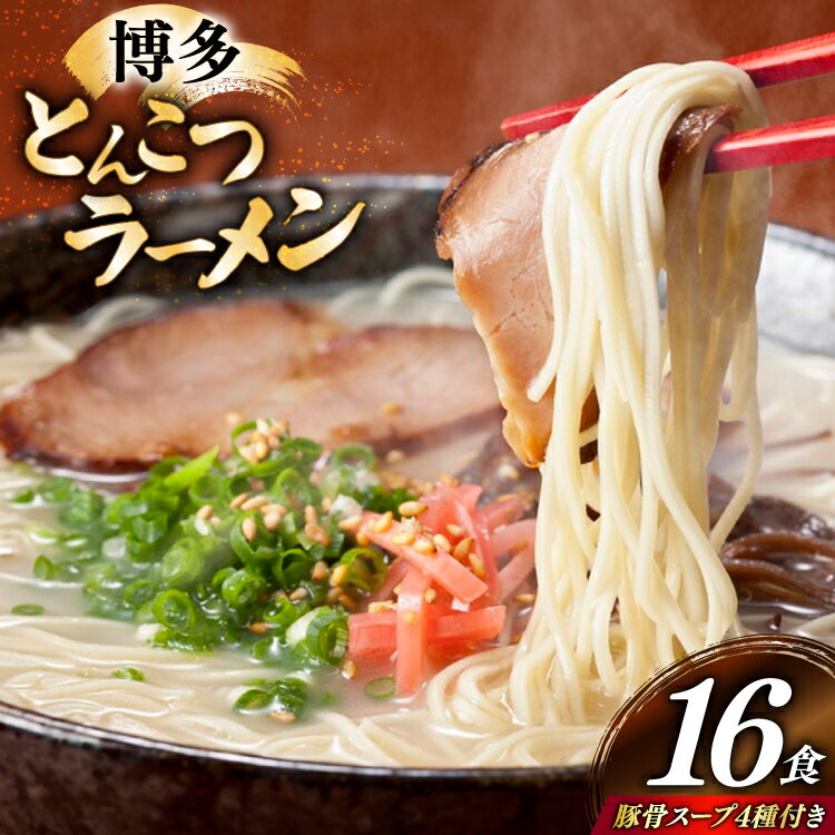 博多 とんこつ ラーメン 16人前 豚骨スープ 4種類 付き [炭焼豚丼と塩ホルモンの店 西北の杜 福岡県 宇美町 um40bfw560008] 豚骨ラーメン とんこつラーメン とんこつ 豚骨 らーめん スープ
