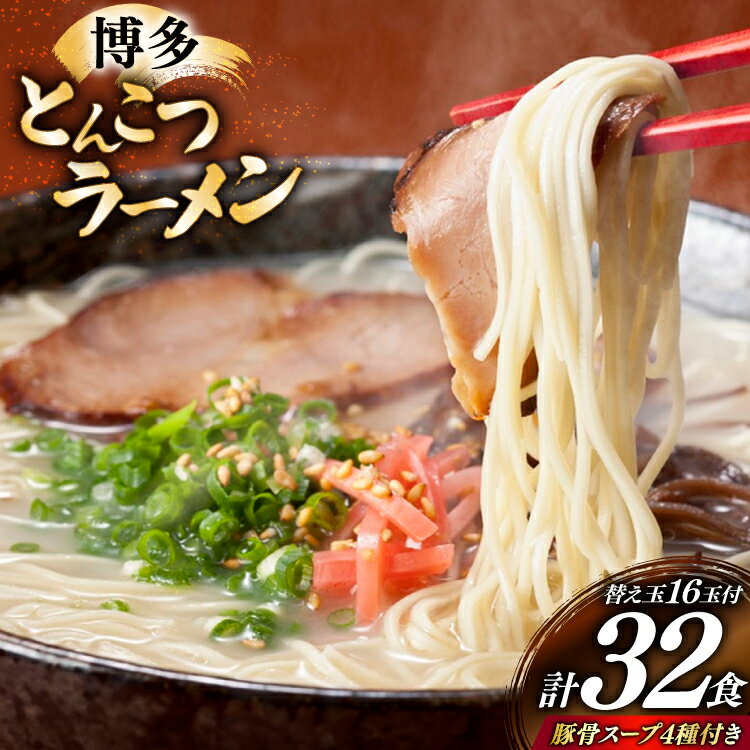 30位! 口コミ数「0件」評価「0」 博多 とんこつ ラーメン 16人前と替え玉16玉 計32食 4種類 博多の豚骨スープ 付 [炭焼豚丼と塩ホルモンの店 西北の杜 福岡県 宇美町 um40bfw560009] とんこつ 豚骨 豚骨ラー･･･ 