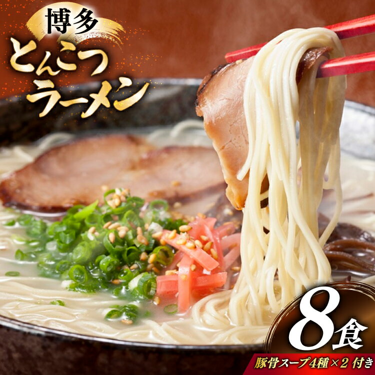 とんこつラーメン 8食 麺1袋100g 4種類の本場博多の福岡産スープ 詰め合わせ [炭焼豚丼と塩ホルモンの店 西北の杜 福岡県 宇美町 um40bfw560011] 豚骨ラーメン とんこつ 豚骨 福岡 博多
