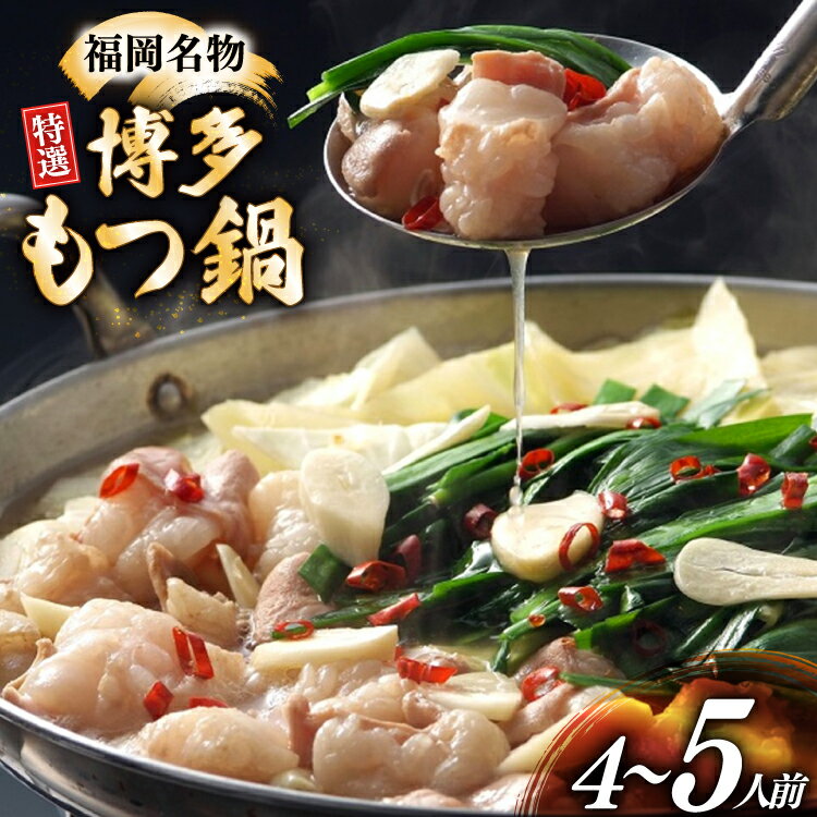 【ふるさと納税】 博多 もつ鍋 4〜5人前 [炭焼豚丼と塩ホルモンの店 西北の杜 福岡県 宇美町 um40bfw560012] もつ鍋セット 福岡 もつ モツ 小分け ホルモン 牛ホルモン 小腸