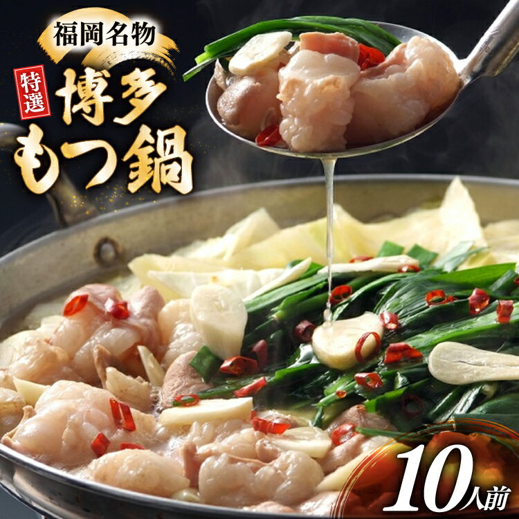 【ふるさと納税】 博多 もつ鍋 10人前 [炭焼豚丼と塩ホルモンの店 西北の杜 福岡県 宇美町 um40bfw560014] もつ鍋セット 福岡 もつ モツ 小分け ホルモン 牛ホルモン 小腸
