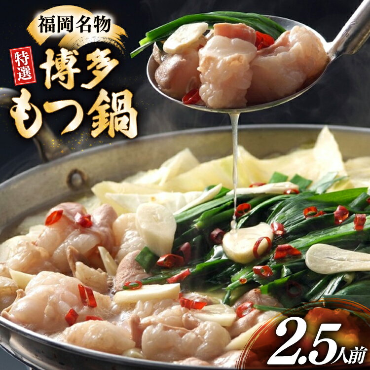 博多 もつ鍋 2.5人前 [炭焼豚丼と塩ホルモンの店 西北の杜 福岡県 宇美町 um40bfw560015] もつ鍋セット 福岡 もつ モツ 小分け ホルモン 牛ホルモン 小腸