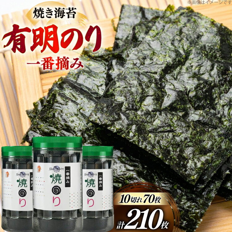 焼き海苔 有明のり 3本 計210枚 [炭焼豚丼と塩ホルモンの店 西北の杜 福岡県 宇美町 um40bfw560017] のり 海苔 焼海苔 やきのり 乾物 有明海苔 有明海産 一番摘み