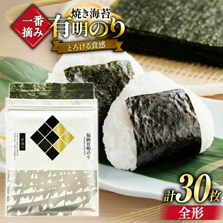 [チャック付] 無添加 一番摘み限定 福岡有明のり 焼のり 全形10枚×3 計30枚 セット [炭焼豚丼と塩ホルモンの店 西北の杜 福岡県 宇美町 um40bfw560021] 海苔 焼き海苔 有明産