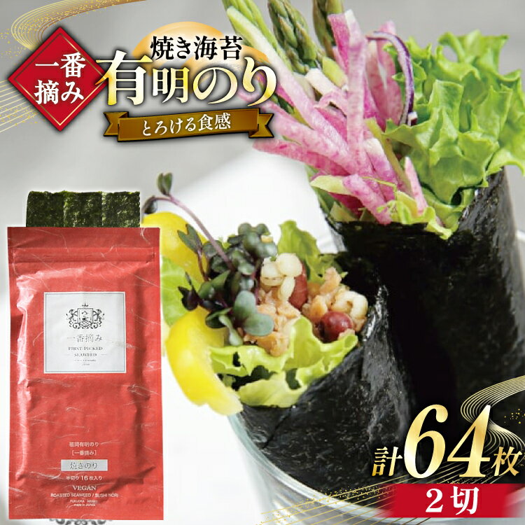 [チャック付] 無添加 一番摘み限定 福岡有明のり 焼のり 2切れ64枚(16枚×4袋) セット [炭焼豚丼と塩ホルモンの店 西北の杜 福岡県 宇美町 um40bfw560023] 海苔 焼き海苔 有明産