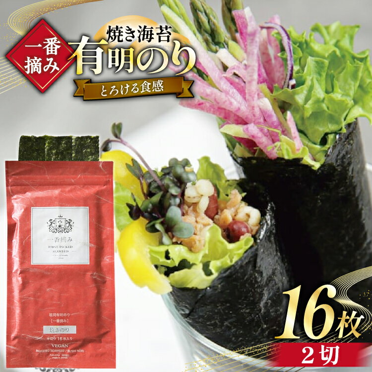 [チャック付] 無添加 一番摘み限定 福岡有明のり 焼のり 2切16枚×1袋 セット [炭焼豚丼と塩ホルモンの店 西北の杜 福岡県 宇美町 um40bfw560028] 海苔 焼き海苔 有明産 メール便 郵便受け配達