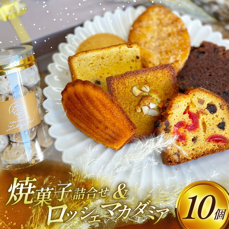 60位! 口コミ数「0件」評価「0」 焼菓子 個包装 焼菓子ギフト 8種 計10個 [リリアン 福岡県 宇美町 um40bgk590000] 焼菓子詰め合わせ 菓子 お菓子 詰め合わせ 大人 フィナンシェ 菓子折り 菓子詰め合わせ オシ･･･ 