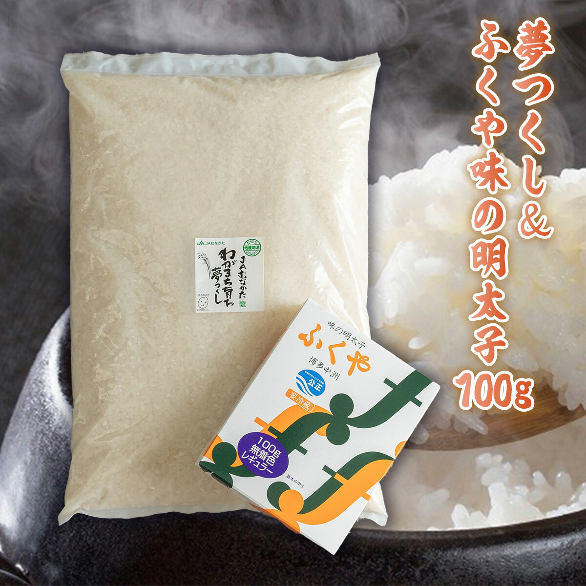 夢つくし＆ふくや味の明太子100g 送料無料 お米 明太子 福岡 AX006