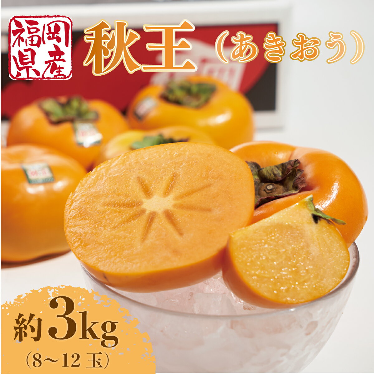 【ふるさと納税】 柿 秋王 8-12玉 約 3kg 【期間限定発送】 [南国フルーツ 福岡県 宇美町 um40azo970029] 先行予約 福岡県産 あきおう かき フルーツ 果物 くだもの 果実 甘い あまい