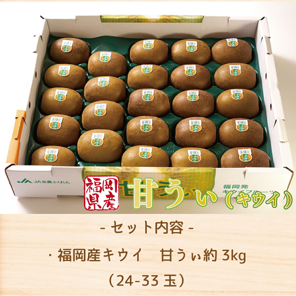 【ふるさと納税】 キウイ 甘うぃ 約 3kg 【期間限定発送】 [南国フルーツ 福岡県 ...