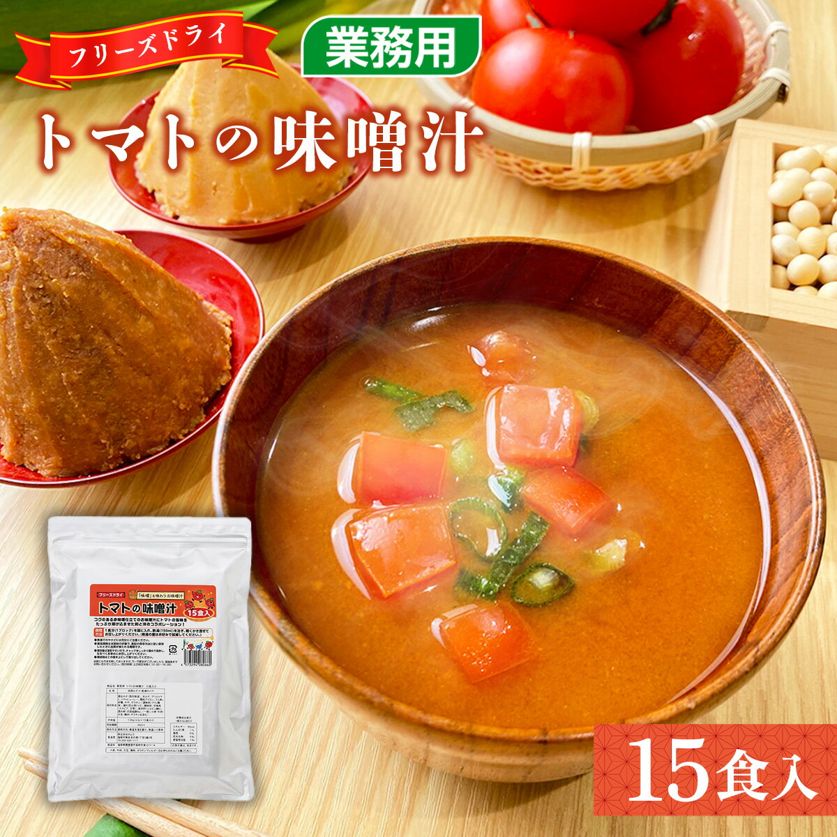 味噌汁 フリーズドライ トマトの味噌汁 15食 [タムラ 福岡県 宇美町 um40azp050009] インスタント みそ汁 みそしる 味噌汁の具 トマト とまと