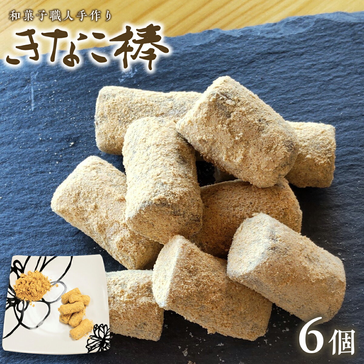 和菓子職人手作りきなこ棒 6個 送料無料 和菓子 お菓子 お茶菓子 スイーツ お茶うけ