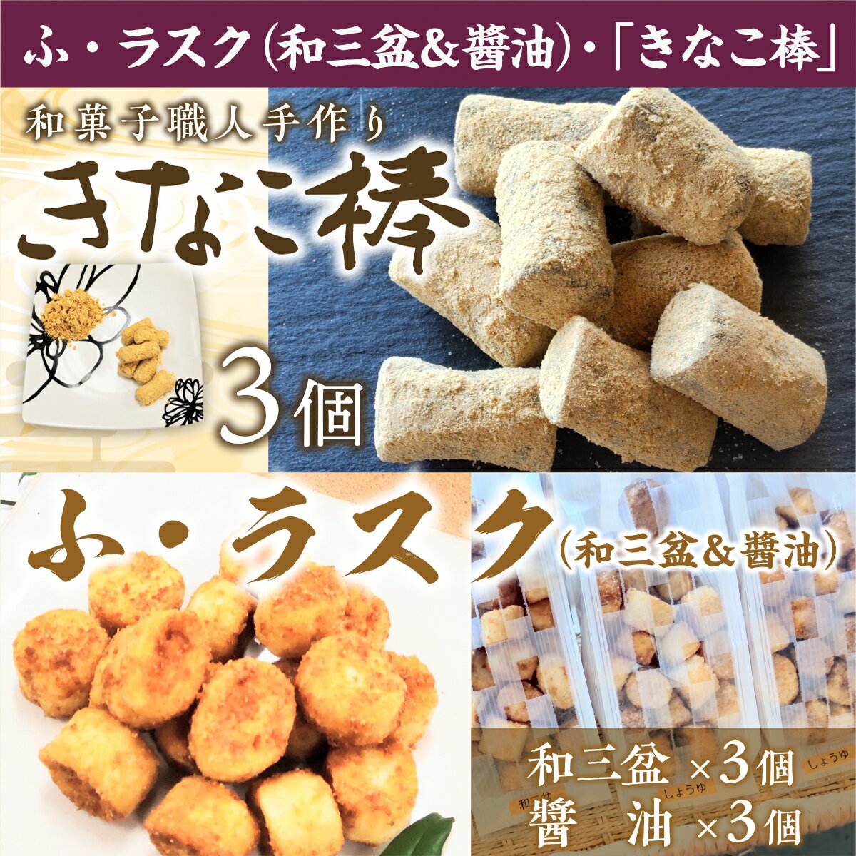 【ふるさと納税】ふ・ラスク 和三盆＆?油 各3個 和菓子職人手作りきなこ棒 3個 送料無料 ラスク きなこ棒 和菓子 お菓子 お茶菓子 スイーツ お茶うけ 詰め合わせ セット BZ011