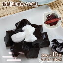 【ふるさと納税】特製珈琲わらび餅 10個 送料無料 わらび餅 和菓子 お菓子 お茶菓子 スイーツ お茶うけ BZ012