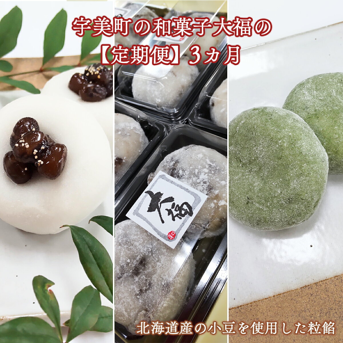 【ふるさと納税】宇美町の和菓子大福の定期便 3カ月 北海道産の小豆を使用した粒餡 送料無料 和菓子 お菓子 お茶菓子 スイーツ お茶うけ 詰め合わせ BZ014