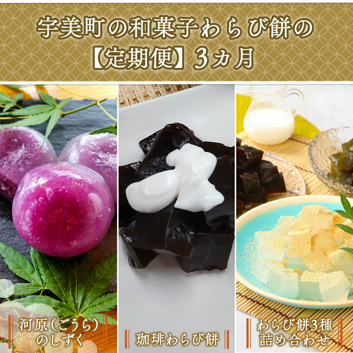 【ふるさと納税】宇美町の和菓子わらび餅の定期便 3カ月 送料無料 和菓子 お菓子 お茶菓子 スイーツ お茶うけ 詰め合わせ BZ015