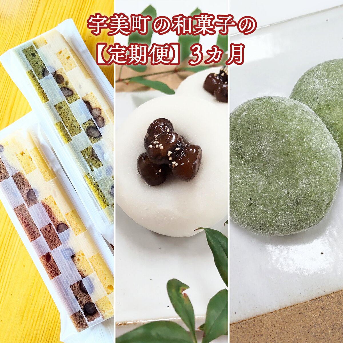 【ふるさと納税】宇美町の和菓子の定期便 3カ月 送料無料 和菓子 お菓子 お茶菓子 スイーツ お茶うけ ...