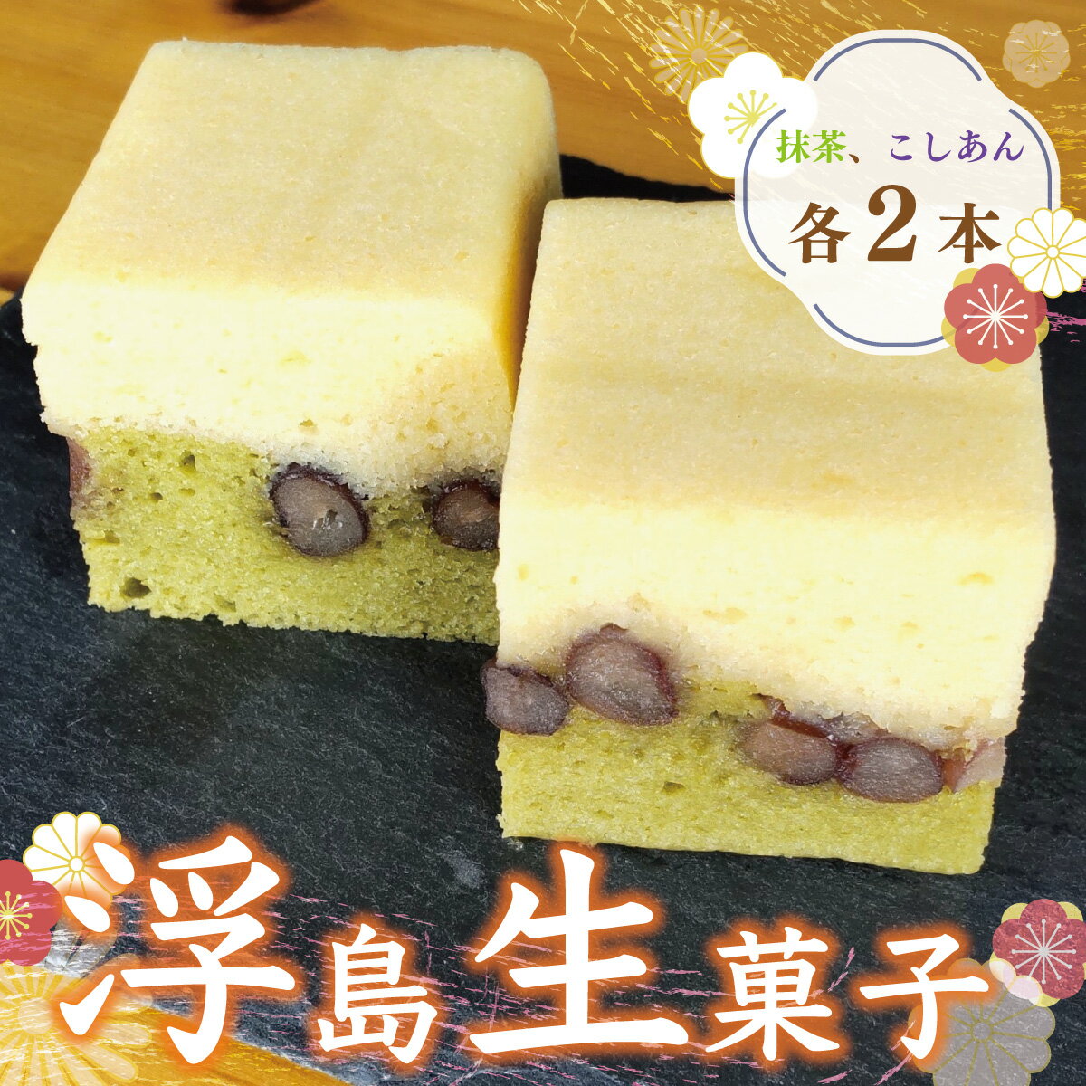 【ふるさと納税】浮島生菓子 抹茶 こしあん 各2本 送料無料 和菓子 お菓子 お茶菓子 スイーツ お茶うけ 詰め合わせ BZ017