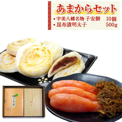 あまからセット (昆布漬辛子明太子500g 子安餅10個入) 無着色 送料無料 安産祈願 八幡名物 福岡 めんたいこ FZ005