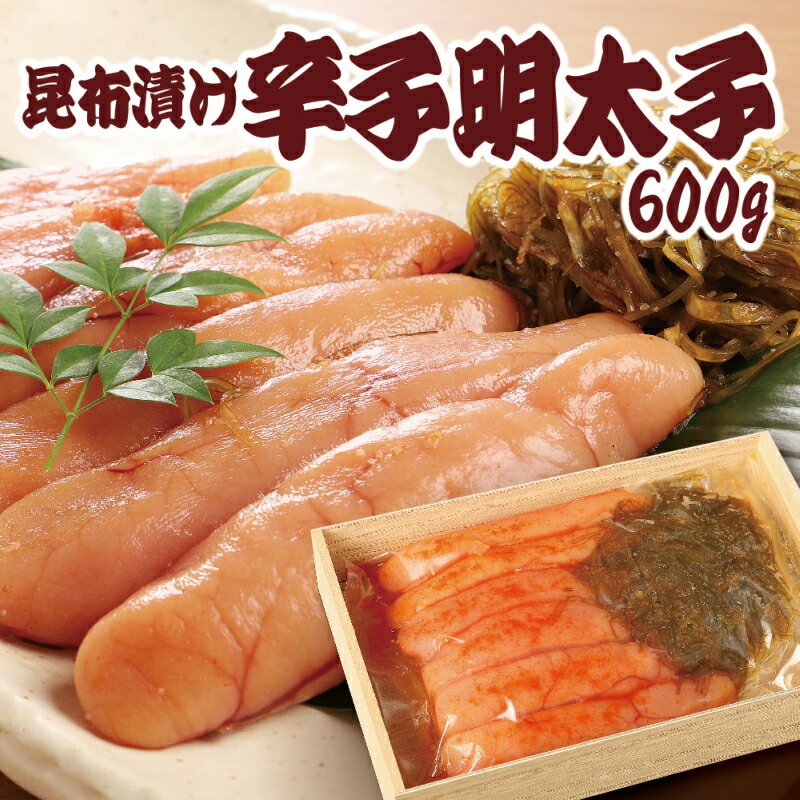 【ふるさと納税】昆布漬辛子明太子 (無着色) 600g (明太子550g 昆布 50g) 送料無料 福岡 めんたいこ ...