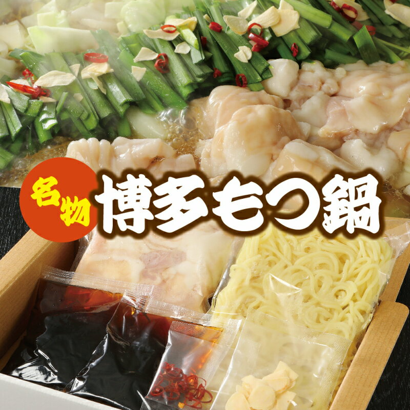 【ふるさと納税】博多牛もつ鍋 B 送料無料 国産牛もつ400