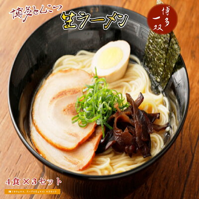 福岡県宇美町 【ふるさと納税】CY002 博多とんこつ生ラーメン 博多一双 4食×3セット 送料無料 ラーメン セット