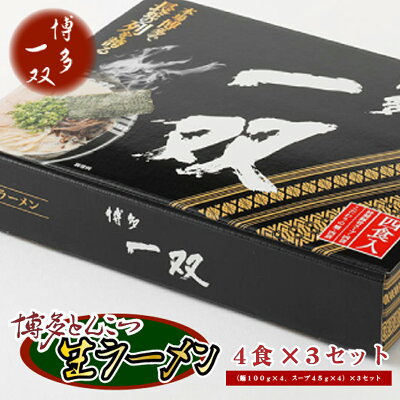 福岡県宇美町 【ふるさと納税】CY002 博多とんこつ生ラーメン 博多一双 4食×3セット 送料無料 ラーメン セット 画像2