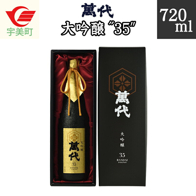 【ふるさと納税】萬代 大吟醸 ”35” 720ml 送料無料