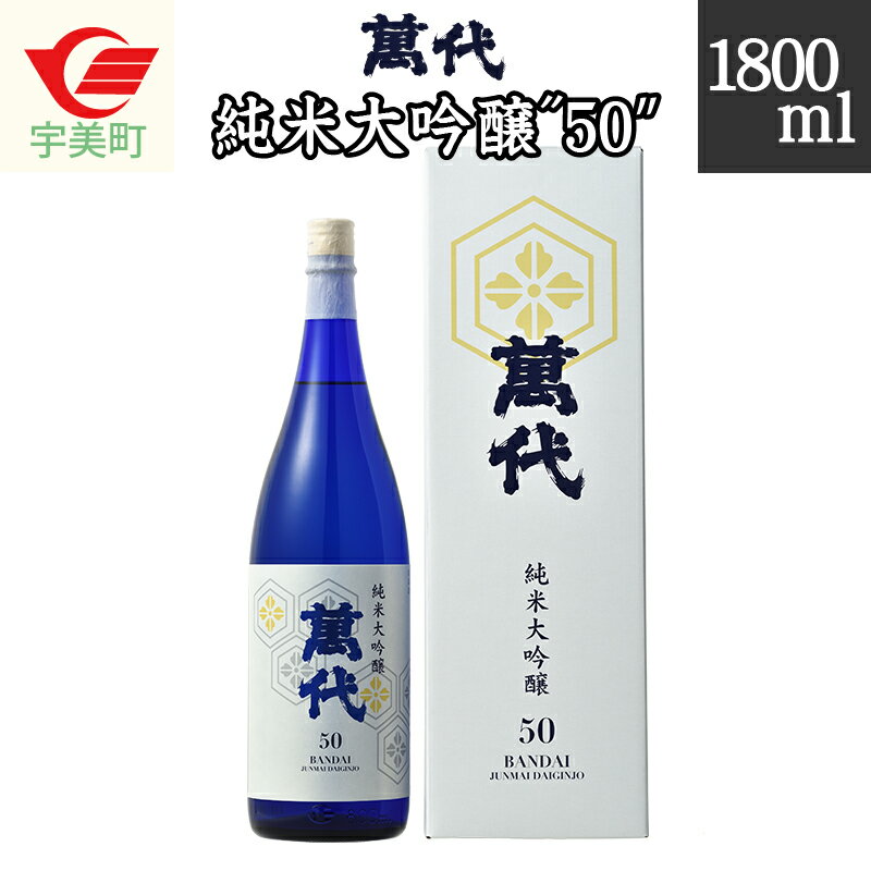 【ふるさと納税】萬代 純米大吟醸 ”50” 1800ml 送料無料 福岡 RZ005