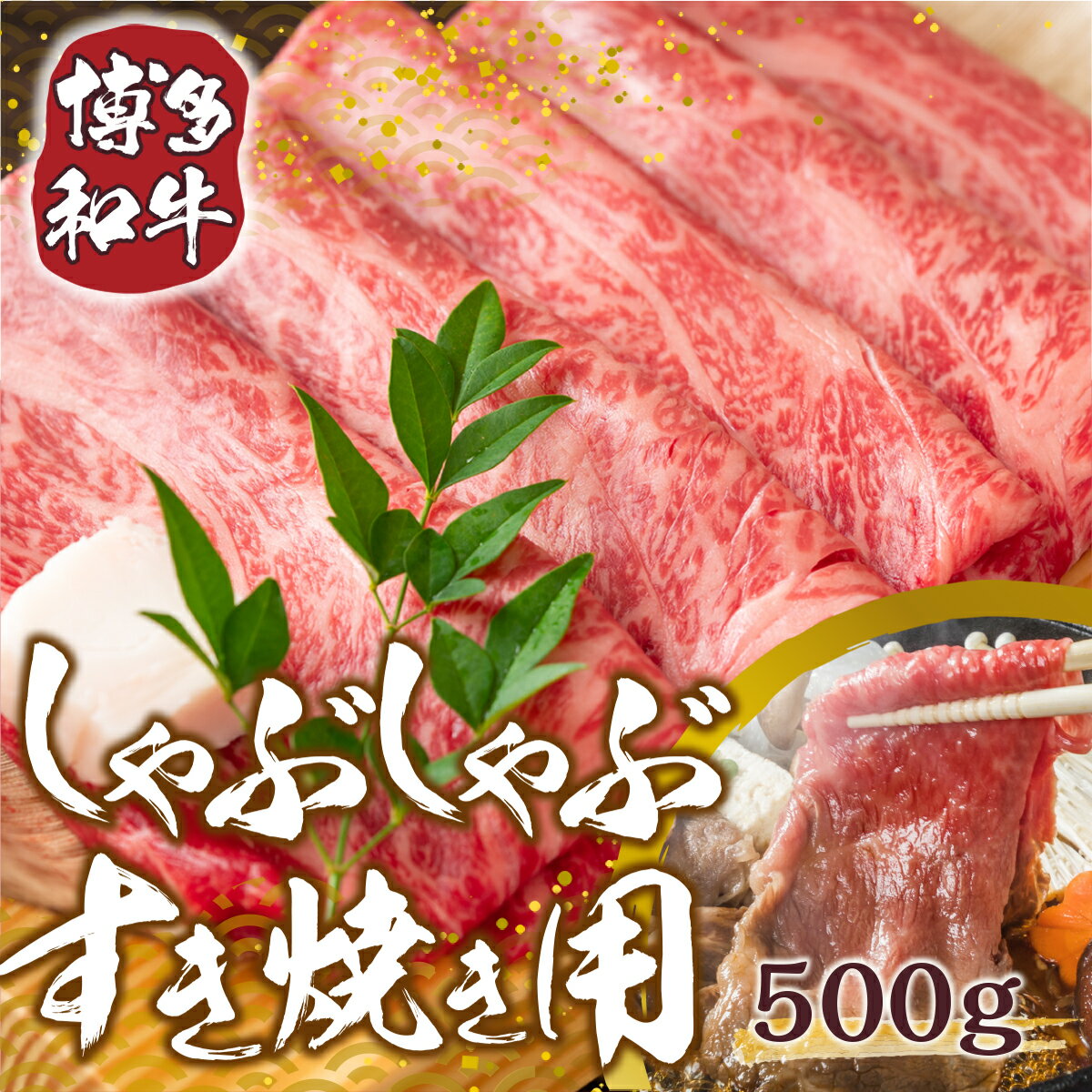 【ふるさと納税】訳あり！博多和牛しゃぶしゃぶすき焼き用（肩ロース肉・肩バラ肉・モモ肉）500g 送料無料 牛肉 黒毛和牛 鍋 贈り物 贈答 ギフト DX003